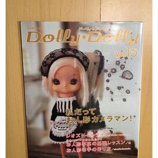 Dolly＊Dolly 15 ドーリィ＊ドーリィ お人形カメラマン【同梱引有】(趣味/スポーツ)