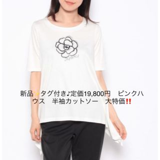 ピンクハウス(PINK HOUSE)の新品✨タグ付き♪定価19,800円　ピンクハウス　半袖カットソー　大特価‼️(Tシャツ(半袖/袖なし))