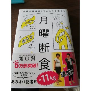 月曜断食 「究極の健康法」でみるみる痩せる！(ファッション/美容)