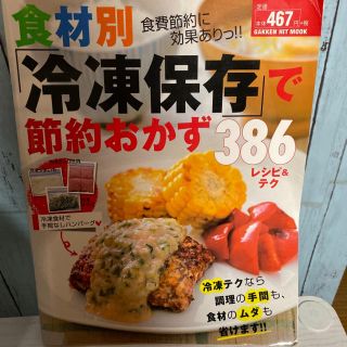 ガッケン(学研)の食材別「冷凍保存」で節約おかず386レシピ&テク(料理/グルメ)