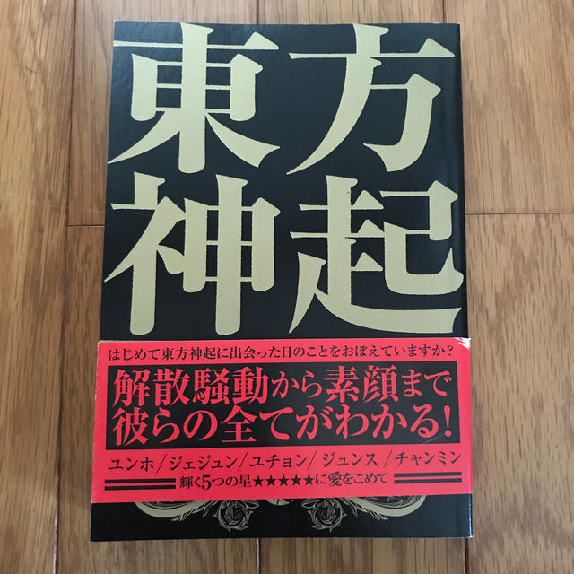 東方神起(トウホウシンキ)の東方神起見聞録 エンタメ/ホビーの本(アート/エンタメ)の商品写真