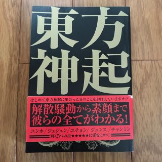 トウホウシンキ(東方神起)の東方神起見聞録(アート/エンタメ)