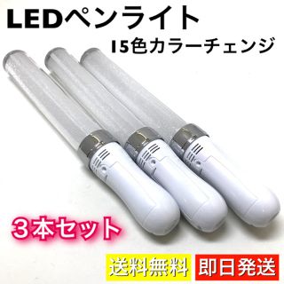 ペンライト LED 15色切替 高輝度 キンブレ 互換 ライブ スティック 3本(ペンライト)