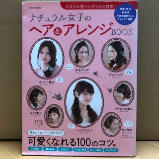 ナチュラル女子のヘア＆アレンジＢＯＯＫ スタイル別インデックス付き！(ファッション/美容)