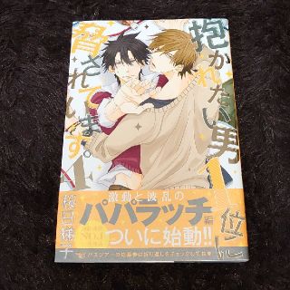 抱かれたい男１位に脅されています。 ４(ボーイズラブ(BL))