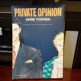 バナナフィッシュPRIVATE OPINION 吉田秋生(少女漫画)