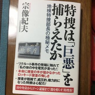 特捜は「巨悪」を捕らえたか 地検特捜部長の極秘捜査メモ(ノンフィクション/教養)