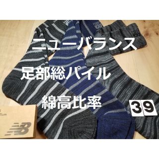 ニューバランス(New Balance)の限定値下げ！(39)３色３足組  綿高比率ニューバランス 足部総パイルソックス(ソックス)