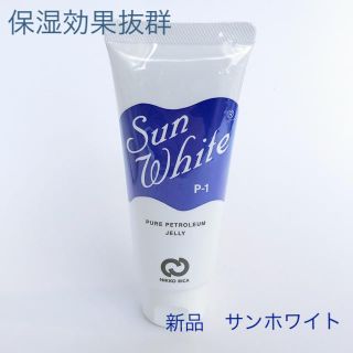 サンホワイト　新品　ワセリン(フェイスオイル/バーム)