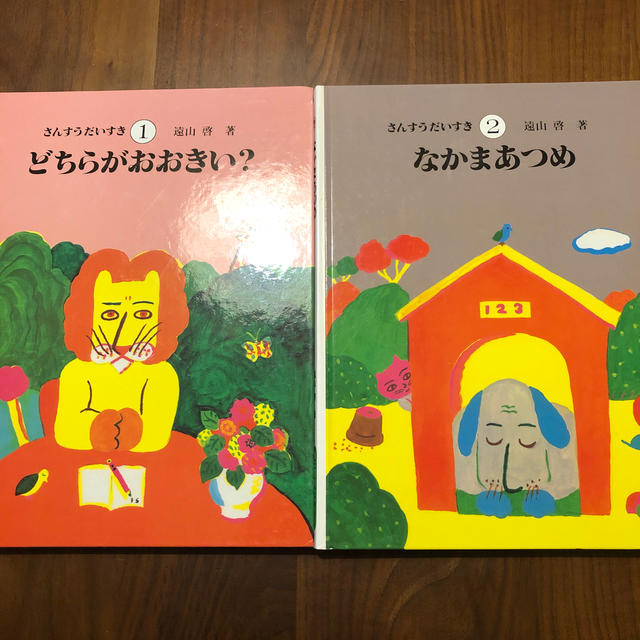 さんすうだいすき 1巻　2巻 エンタメ/ホビーの本(絵本/児童書)の商品写真