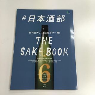 ＃日本酒部 日本酒にツウになるための一冊！(料理/グルメ)