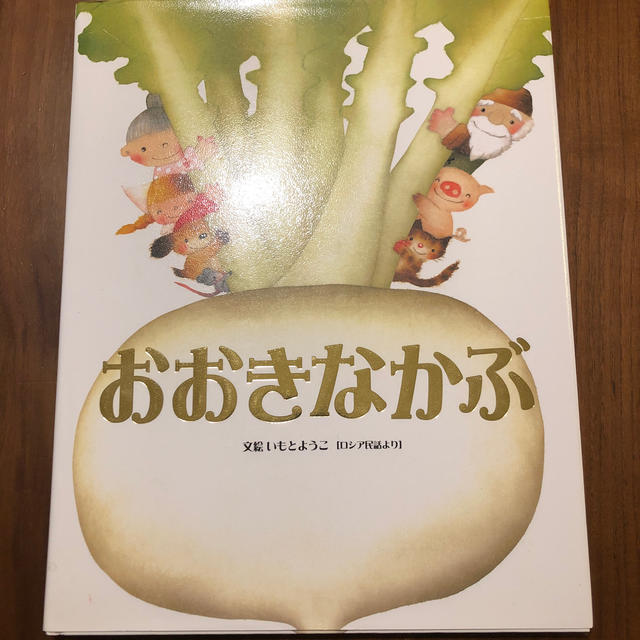 もも様専用おおきなかぶ ロシア民話より エンタメ/ホビーの本(絵本/児童書)の商品写真