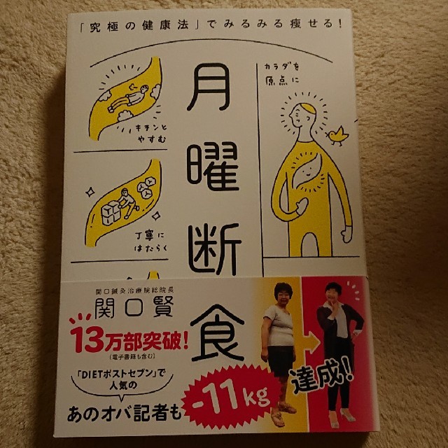 月曜断食 「究極の健康法」でみるみる痩せる！ エンタメ/ホビーの本(ファッション/美容)の商品写真