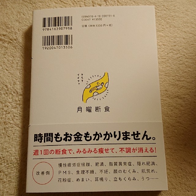 月曜断食 「究極の健康法」でみるみる痩せる！ エンタメ/ホビーの本(ファッション/美容)の商品写真