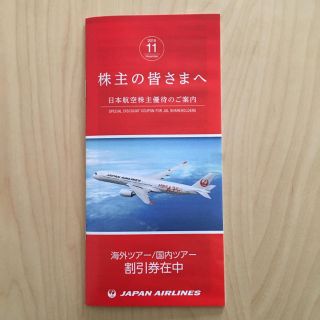 ジャル(ニホンコウクウ)(JAL(日本航空))のJAL 株主優待冊子(その他)