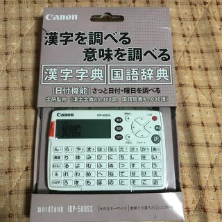 キヤノン(Canon)の未使用　キャノン　電子辞書(その他)