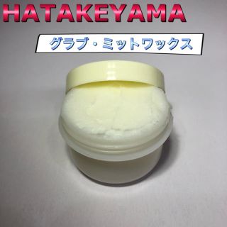 ハタケヤマ(HATAKEYAMA)のHATAKEYAMA ハタケヤマ 野球 保革ワックス (グローブ)