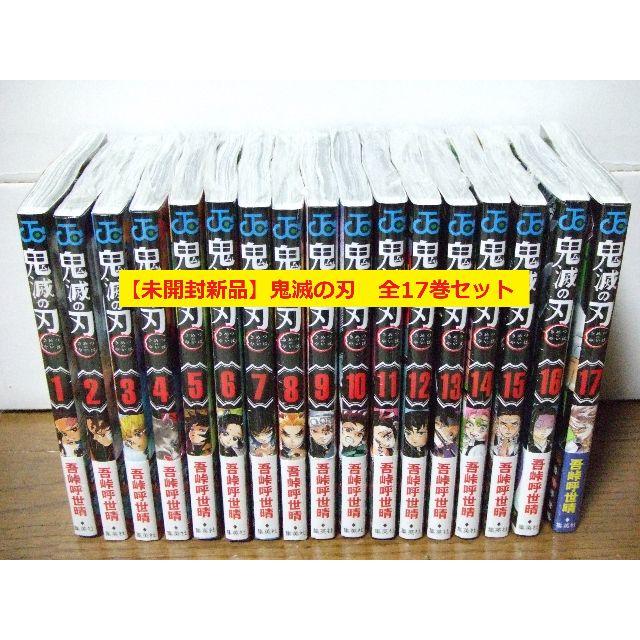 【全巻新品】鬼滅の刃 全17巻 エンタメ/ホビーの漫画(全巻セット)の商品写真