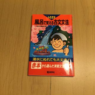 風呂で覚える古文文法 赤本から選んだ実践文法１００ 大学受験 対策【同梱引有】(語学/参考書)