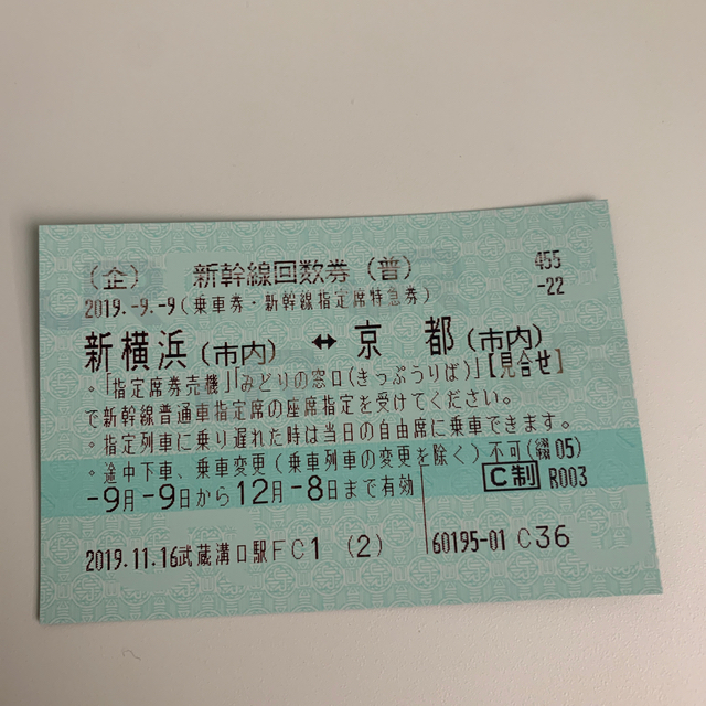 新幹線チケット　新横浜⇆京都