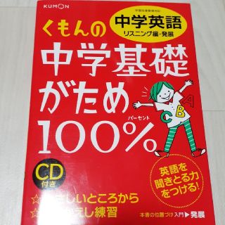 くもんの中学基礎がため１００％中学英語 学習指導要領対応 リスニング編　発展 改(語学/参考書)