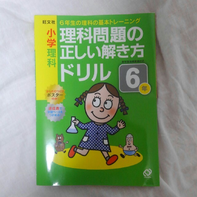 小学理科理科問題の正しい解き方ドリル ６年生の理科の基礎トレ