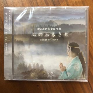 御大典記念　童謡　唱歌　心のふるさと(童謡/子どもの歌)