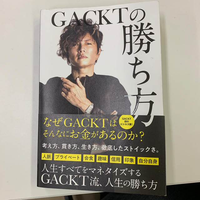 ＧＡＣＫＴの勝ち方 エンタメ/ホビーの本(ビジネス/経済)の商品写真