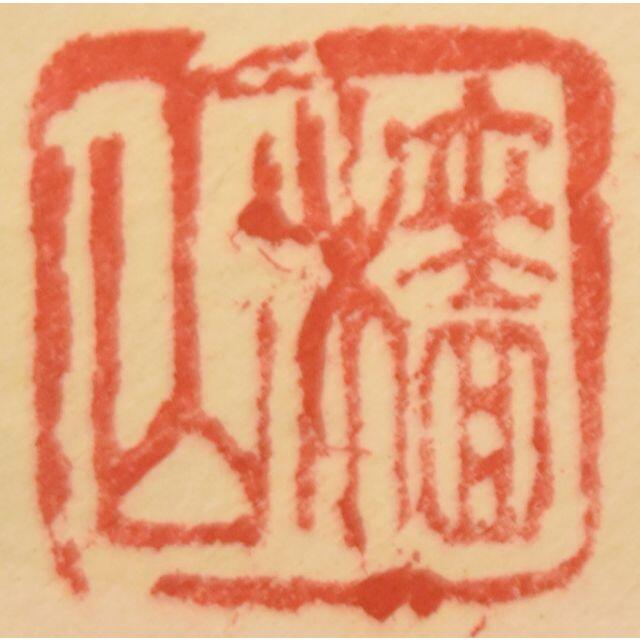檣山 人物 山水 手巻き画絵巻 彩色 画軸 紙本 立軸 肉筆 WWKK121 4