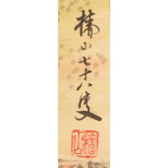檣山 人物 山水 手巻き画絵巻 彩色 画軸 紙本 立軸 肉筆 WWKK121 3