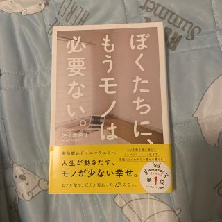 ワニブックス(ワニブックス)のぼくたちに、もうモノは必要ない。(ビジネス/経済)