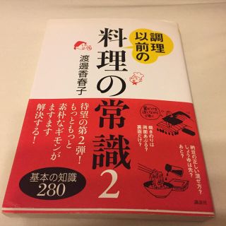 調理以前の料理の常識 ２ (料理/グルメ)