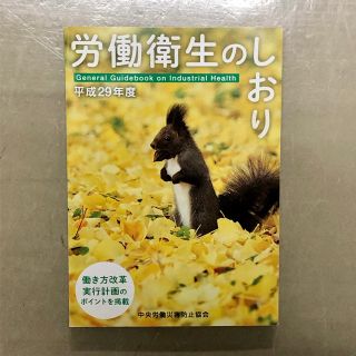 労働衛生のしおり 平成29年度(ビジネス/経済)