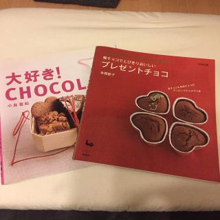 ♡チョコレート お菓子レシピ本♡2冊セット 【断捨離中の為、年内で廃棄します】(料理/グルメ)