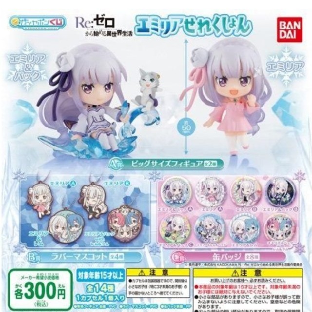BANDAI - 【さな様専用】リゼロ エミリア これくしょん ガチャガチャの