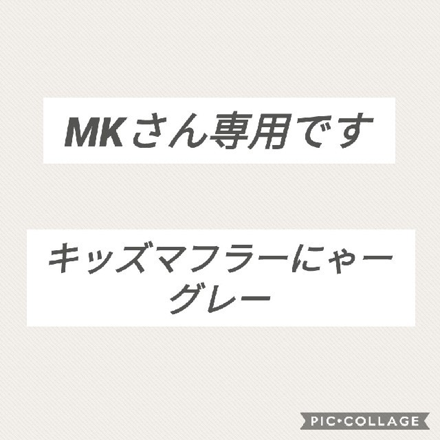 MK さん専用です キッズ/ベビー/マタニティのこども用ファッション小物(マフラー/ストール)の商品写真