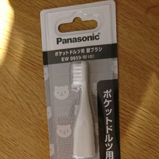 パナソニック(Panasonic)のポケットドルツ用 替えブラシ パナソニックEW0959-W  新品(歯ブラシ/デンタルフロス)