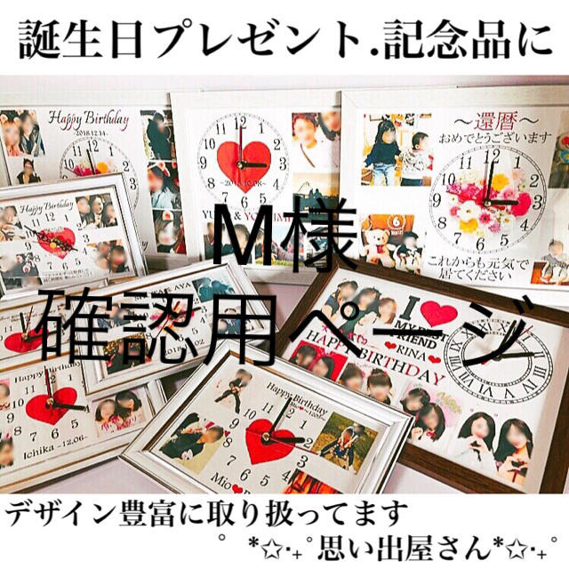 M様確認用ページ☆名入れオーダーメイド時計 M様確認用ページ☆名入れオーダーメイド時計