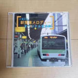 ジェイアール(JR)のJR東日本 駅発車メロディー オリジナル音源集(CD)(鉄道)