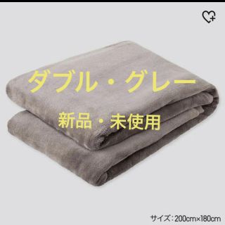 ユニクロ(UNIQLO)のUNIQLO ユニクロ　毛布　ヒートテックモウフ　ダブル　グレー(布団)