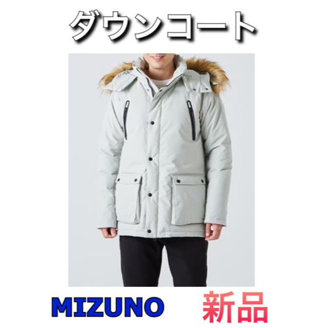 【初回限定お試し価格】 MIZUNO ミズノ メンズダウンコート グレージュ ダウンジャケット