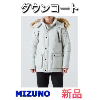 ミズノ(MIZUNO)のMIZUNO ミズノ メンズダウンコート グレージュ(ダウンジャケット)