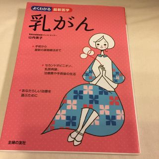 乳がん 知識を力に、あなたらしい選択を(健康/医学)