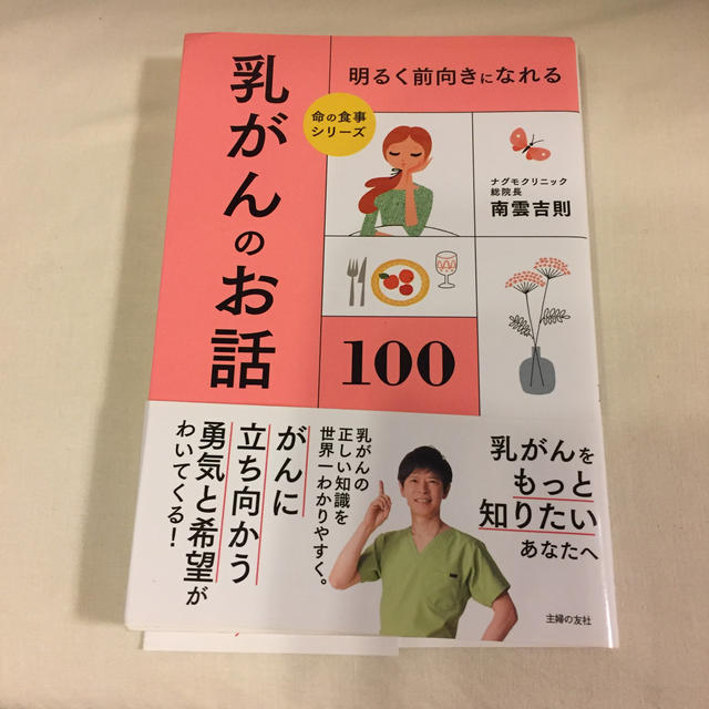 明るく前向きになれる乳がんのお話１００ エンタメ/ホビーの本(健康/医学)の商品写真