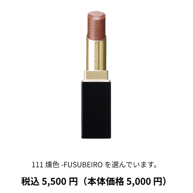 SUQQU(スック)のSUQQU スック リップ 111 コスメ/美容のベースメイク/化粧品(口紅)の商品写真