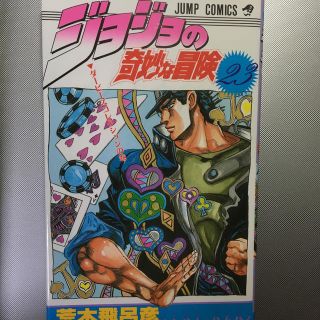 ジョジョの奇妙な冒険 ２３と22(少年漫画)