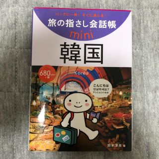 旅の指さし会話帳Mini 韓国(地図/旅行ガイド)