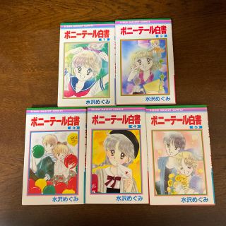 シュウエイシャ(集英社)のポニーテール白書　全5巻！　お値下げしました♡(全巻セット)