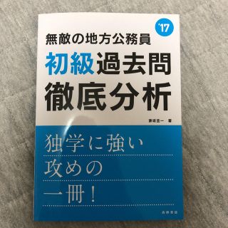 無敵の地方公務員〈初級〉過去問徹底分析 [2017年度版](語学/参考書)