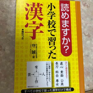 読めますか？小学校で習った漢字(語学/参考書)